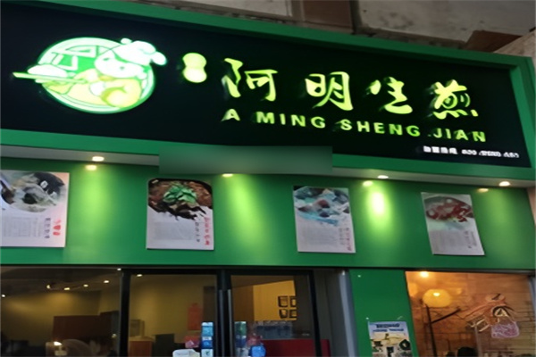 阿明生煎包加盟