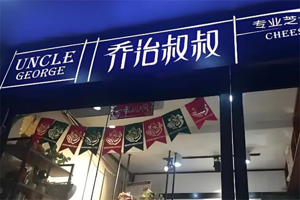 喬治叔叔烘焙加盟