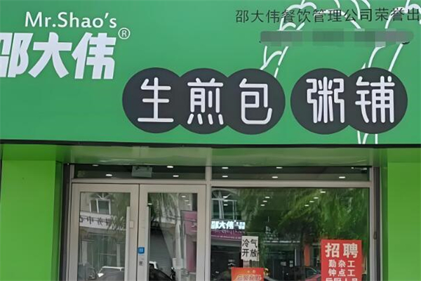 邵大偉生煎包粥鋪加盟