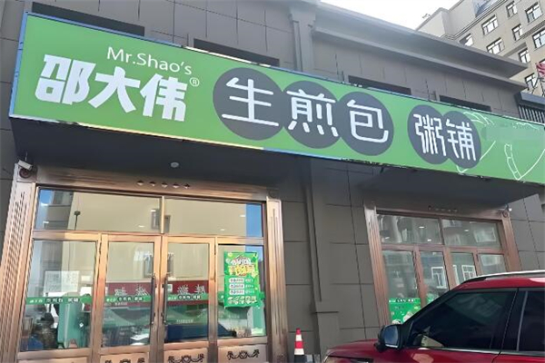 邵大偉生煎包粥鋪加盟