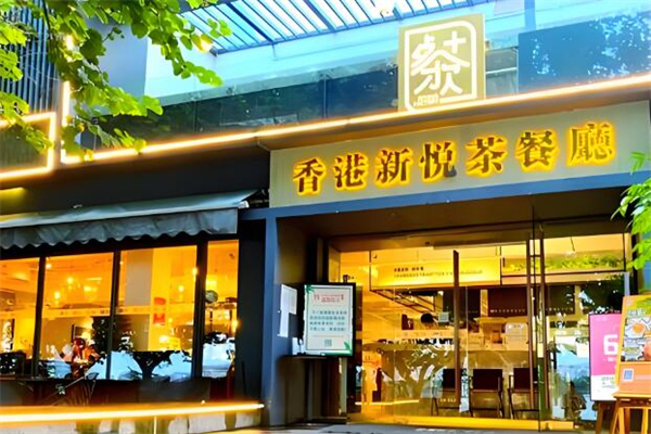 新悅茶餐廳港餐加盟