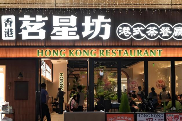 茗星坊港式茶餐廳加盟