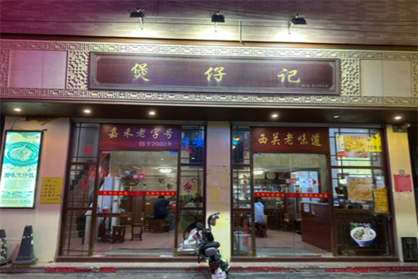 煲仔記煲仔飯加盟