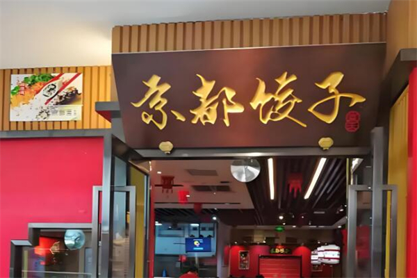 京都餃子館加盟