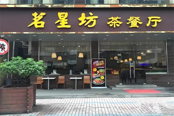 茗星坊港式茶餐廳加盟