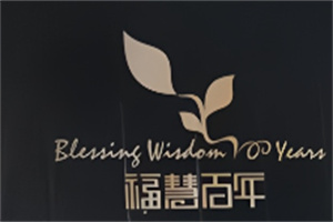 ?；郯倌晡骞瑞B(yǎng)生加盟