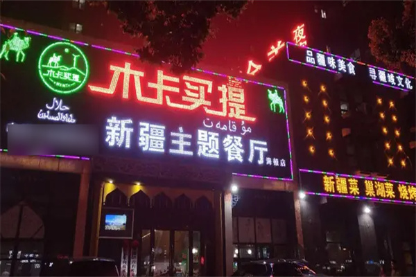 木卡買提新疆主題餐廳加盟