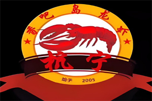 香吧島龍蝦餐廳加盟