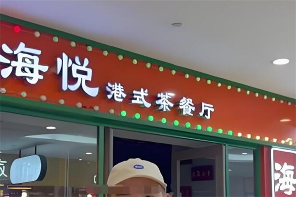 海悅港式茶餐廳加盟