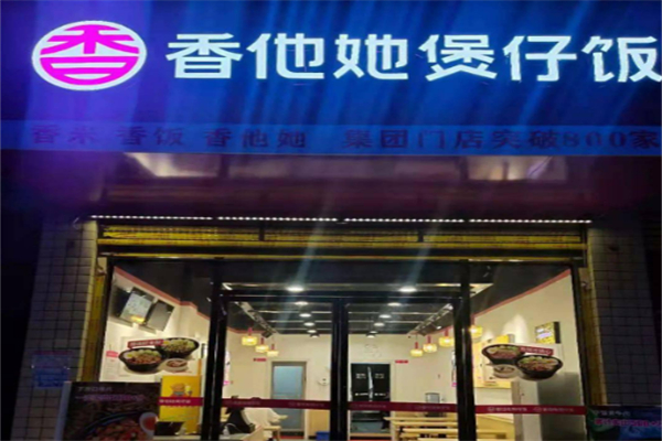 香香他她煲仔飯加盟