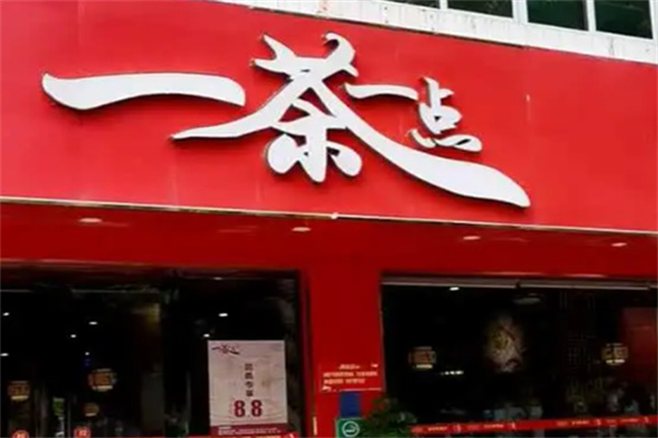 一茶一點茶餐廳加盟