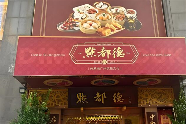 點(diǎn)都德茶餐廳加盟