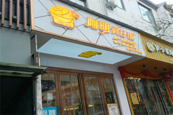 3兄弟阿明煲仔飯加盟