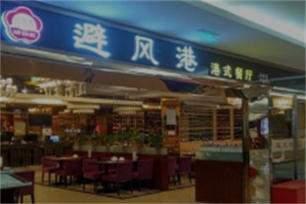 避風港茶餐廳加盟