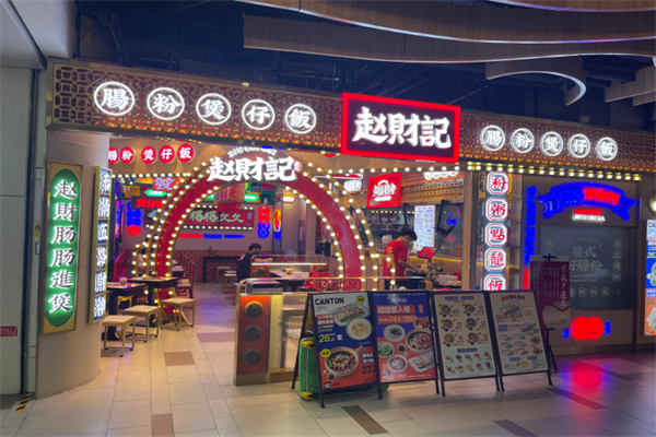 趙財(cái)記腸粉煲仔飯加盟