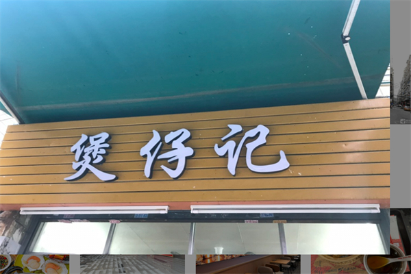 煲仔記煲仔飯加盟