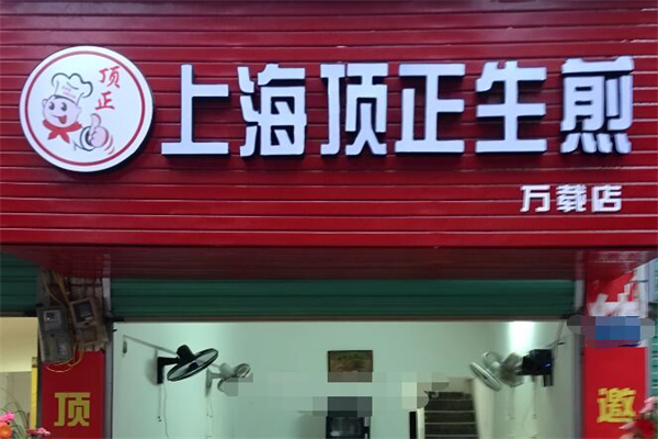 頂正生煎包加盟