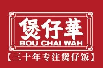 煲仔華·傳承廣府煲仔加盟