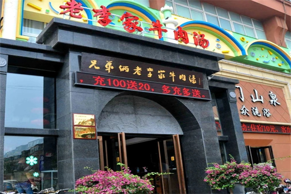 老李家牛肉湯加盟