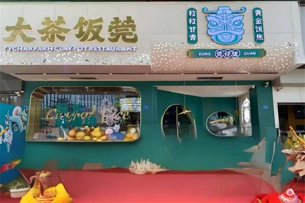 大茶飯莞·煲仔飯加盟
