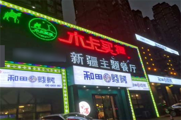 木卡買提新疆主題餐廳加盟