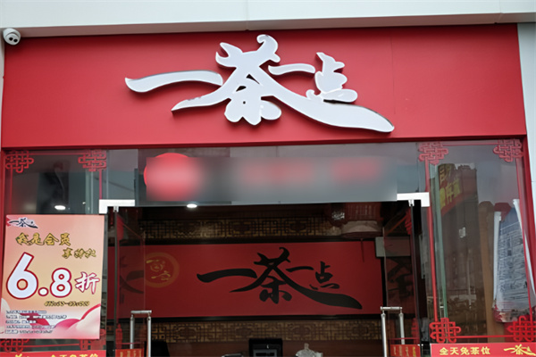 一茶一點茶餐廳加盟
