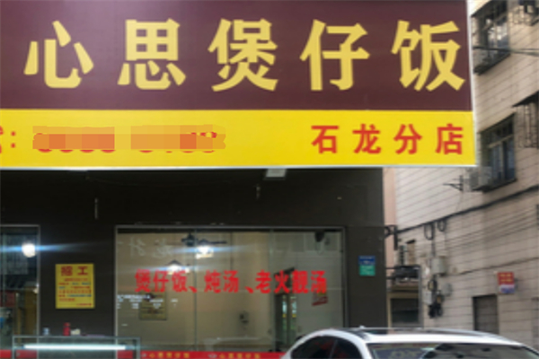 心思煲仔飯加盟