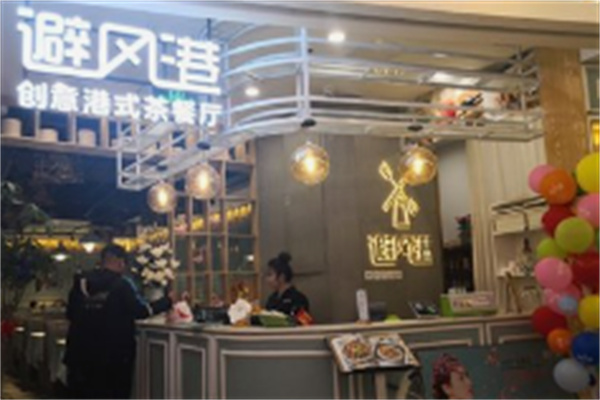 避風港茶餐廳加盟