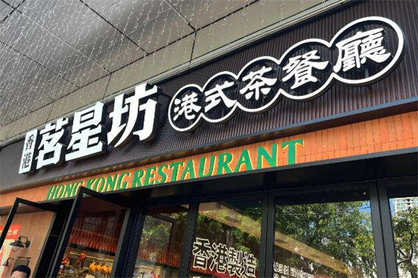 茗星坊港式茶餐廳加盟
