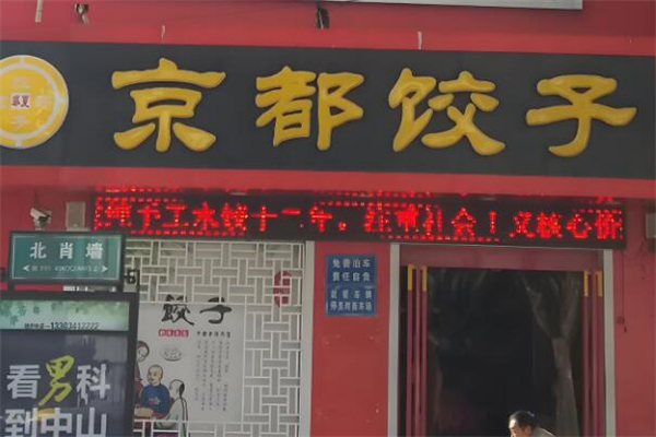 京都餃子館加盟