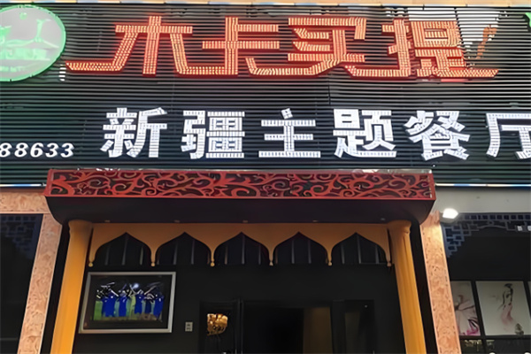 木卡買提新疆主題餐廳加盟
