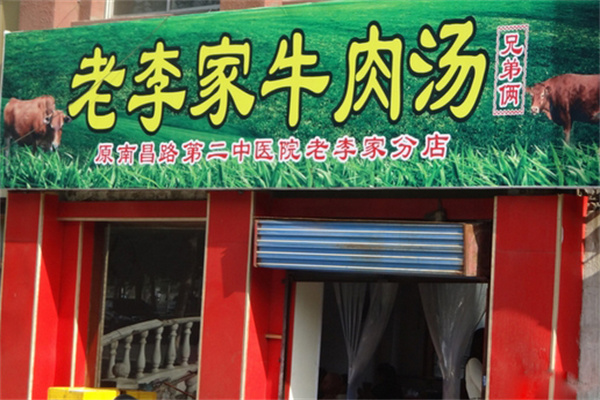 老李家牛肉湯加盟