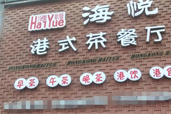 海悅港式茶餐廳加盟