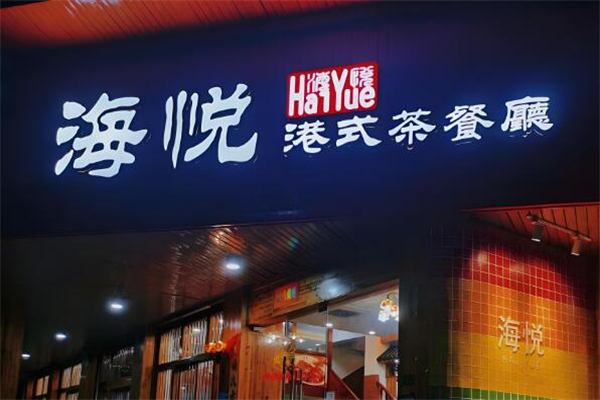 海悅港式茶餐廳加盟