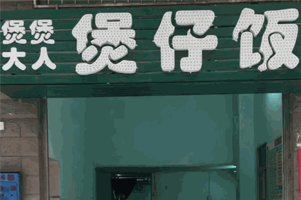 煲煲大人煲仔飯加盟