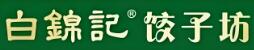 白錦記手工水餃加盟