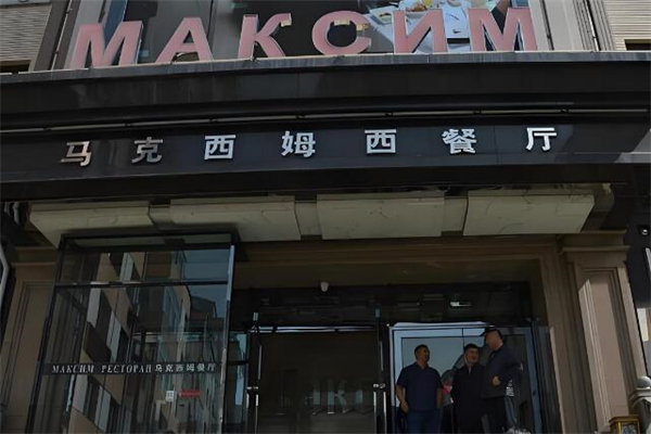馬克西姆西餐廳加盟