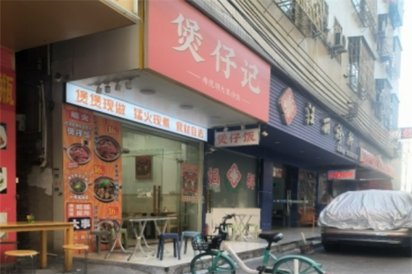 煲仔記煲仔飯加盟