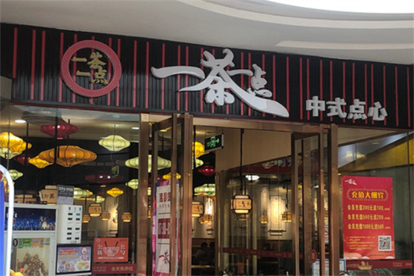 一茶一點茶餐廳加盟