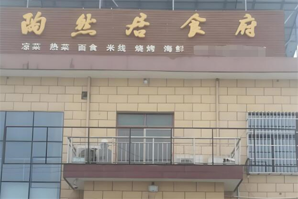 陶然居餐廳加盟