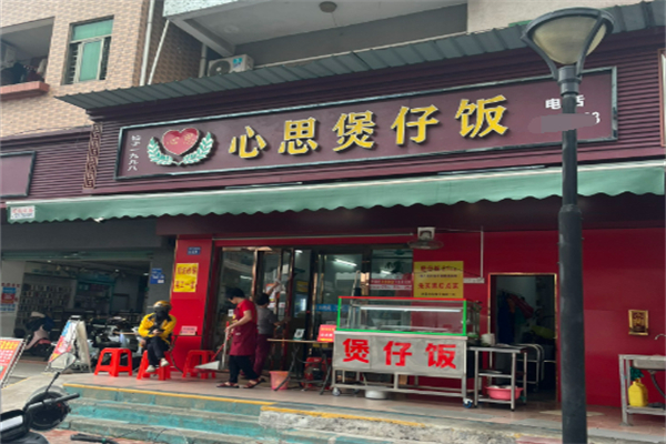 心思煲仔飯加盟