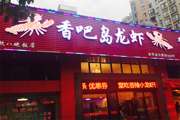 香吧島龍蝦餐廳加盟