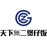 天下無二煲仔飯加盟