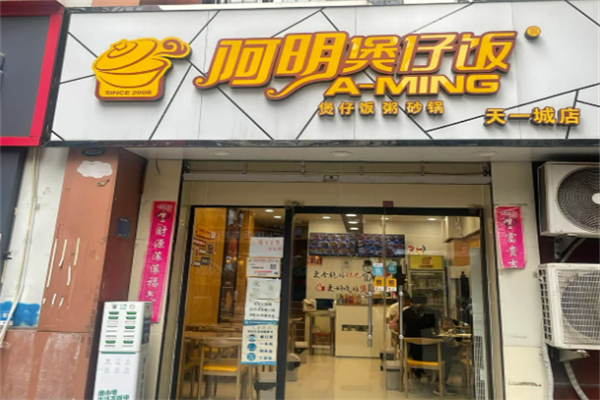 3兄弟阿明煲仔飯加盟