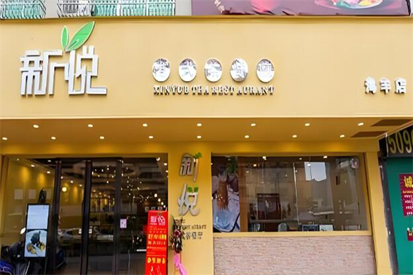 新悅茶餐廳港餐加盟