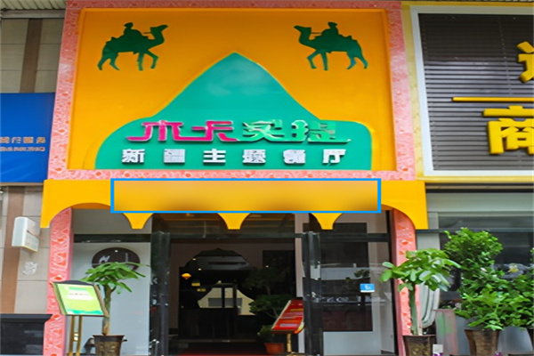 木卡買提新疆主題餐廳加盟