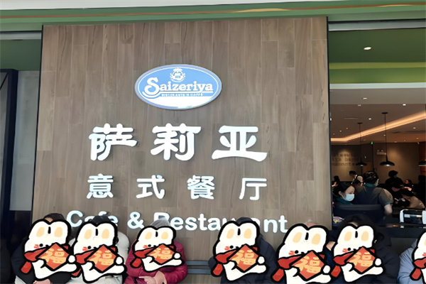 薩莉亞意大利餐廳加盟