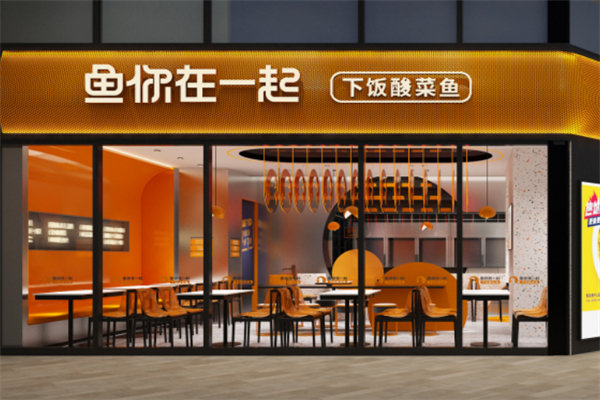 魚(yú)你在一起下飯酸菜魚(yú)加盟