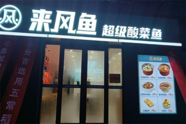 來風(fēng)魚酸菜魚加盟