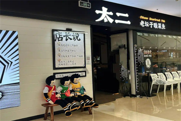 太二老壇子酸菜魚加盟